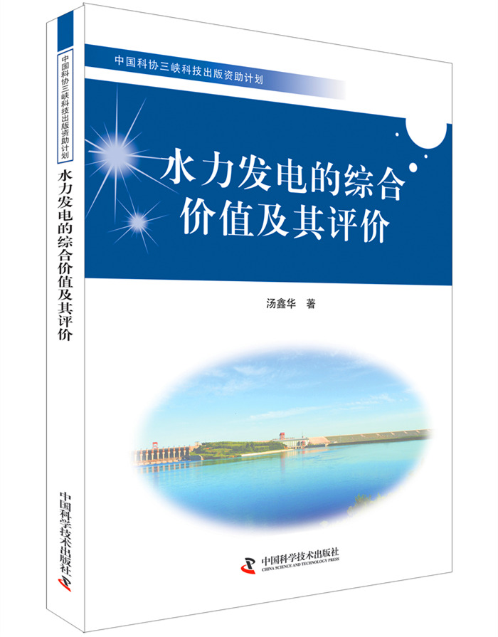 水力发电的综合价值及其评价