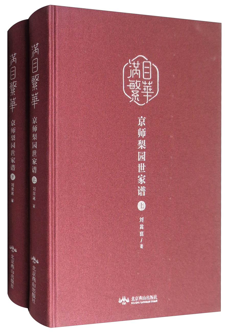 满目繁华京师梨园世家谱（套装上下册）