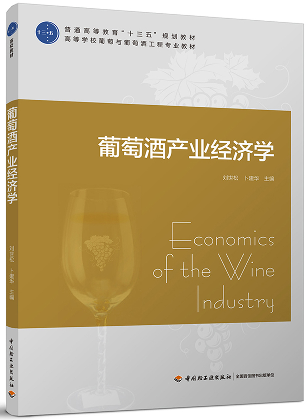 葡萄酒产业经济学（普通高等教育“十三五”规划教材）