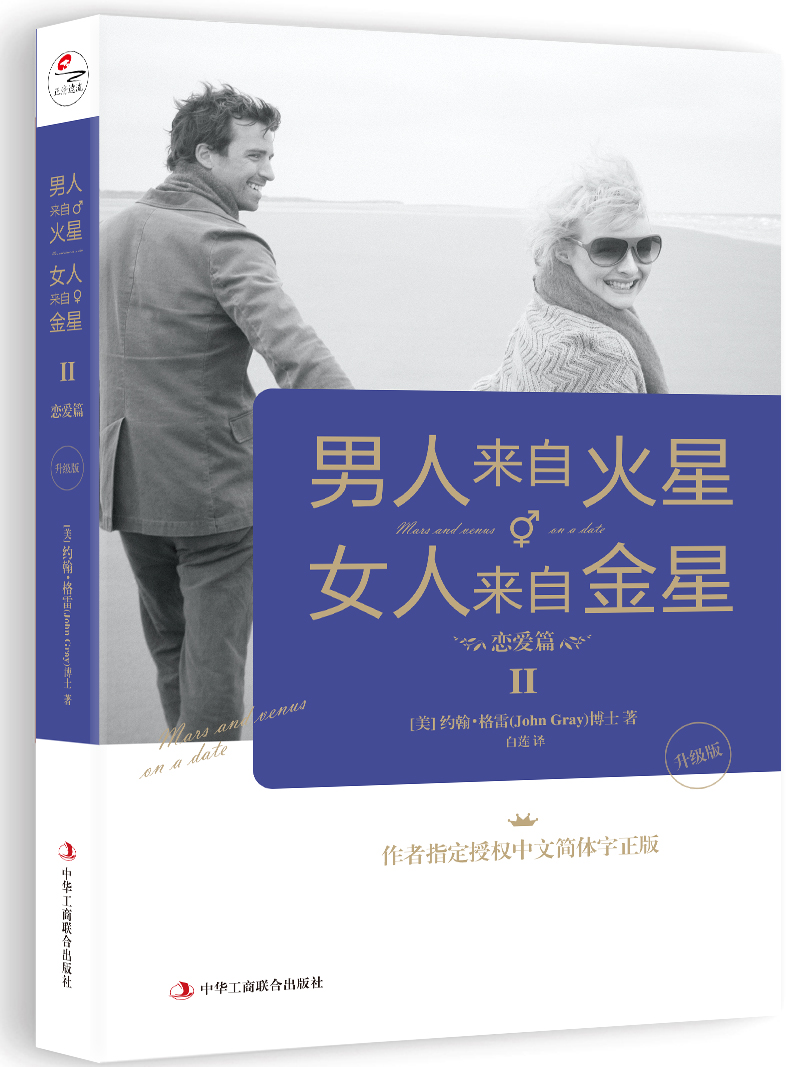 男人来自火星，女人来自金星2：恋爱篇（升级版）
