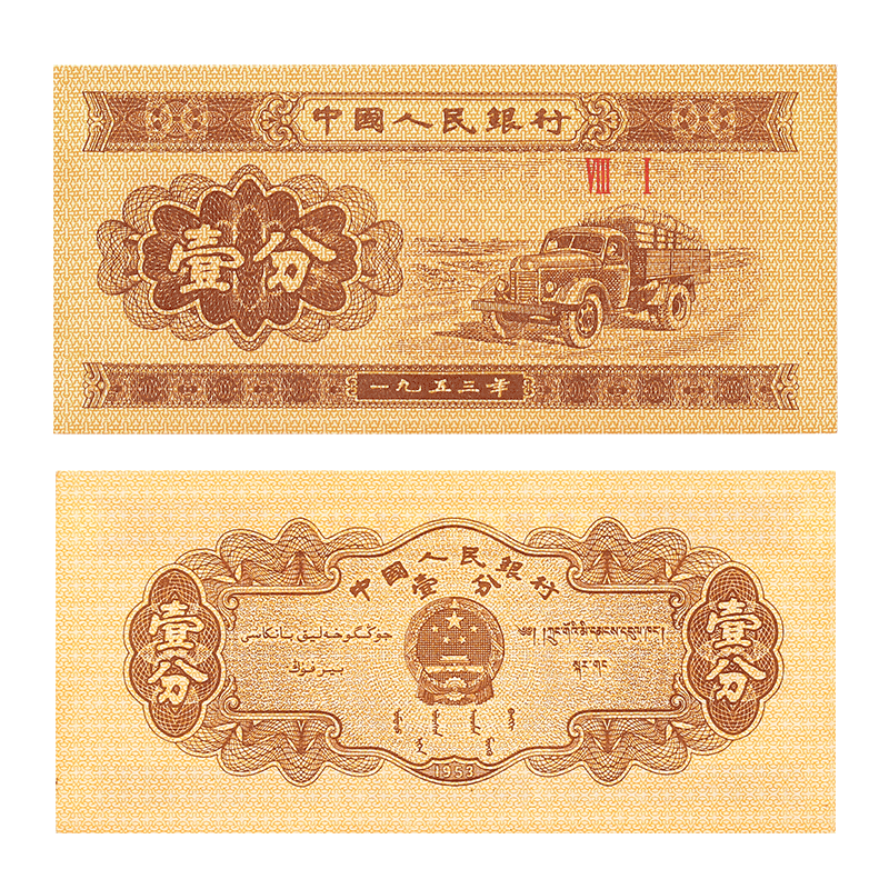 荟银 旧版第三套人民币纸币 1分2分5分纸币 1分纸币10