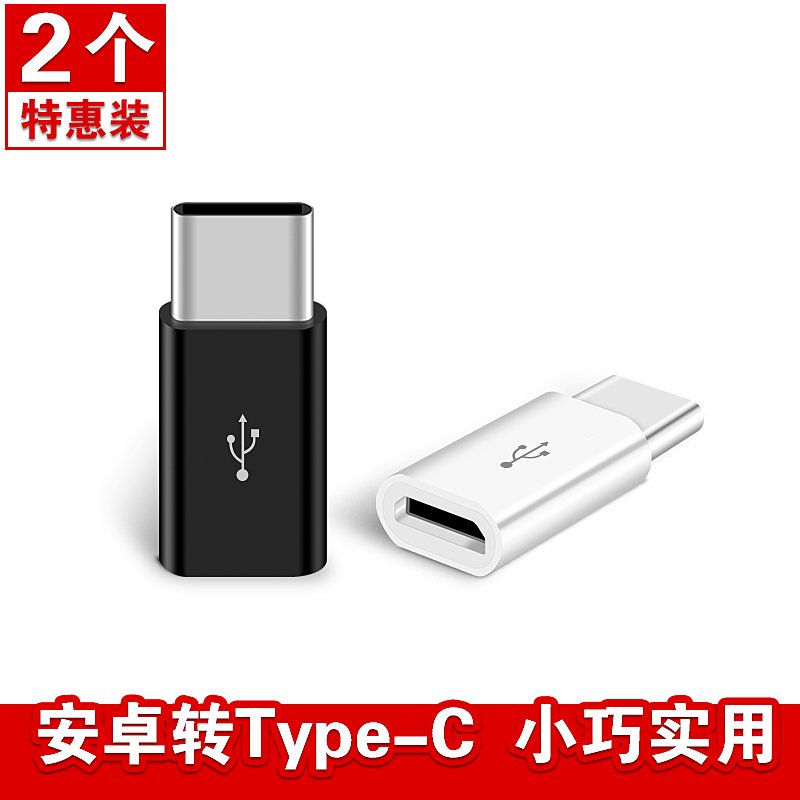 酷波【两个装】安卓Micro转Type-C转接头手机数据线USB-C充电线转换头适用小米8SE6华为P20荣耀9一加6三星S9+