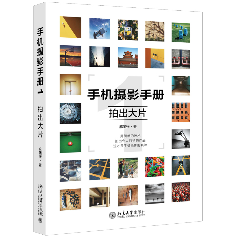手机摄影手册拍出大片1 手机摄影的诀窍 