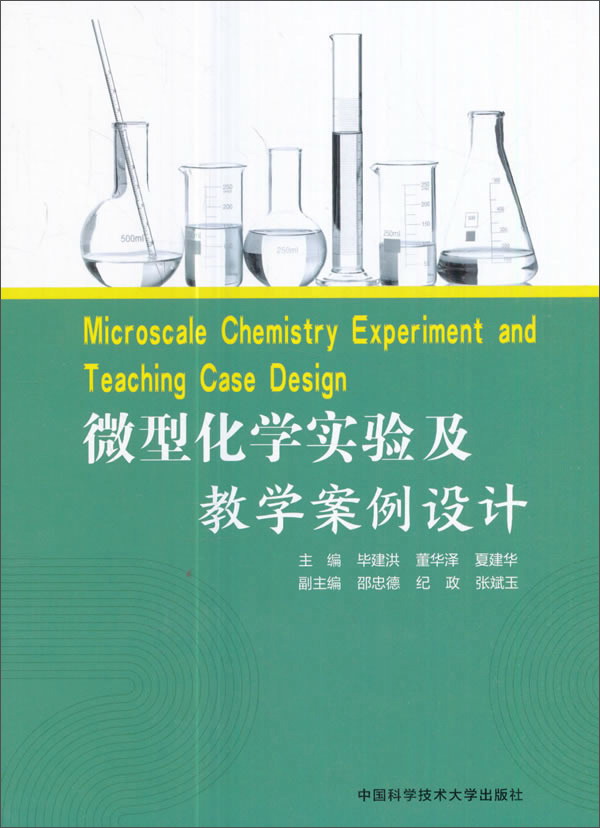 微型化学实验及教学案例设计