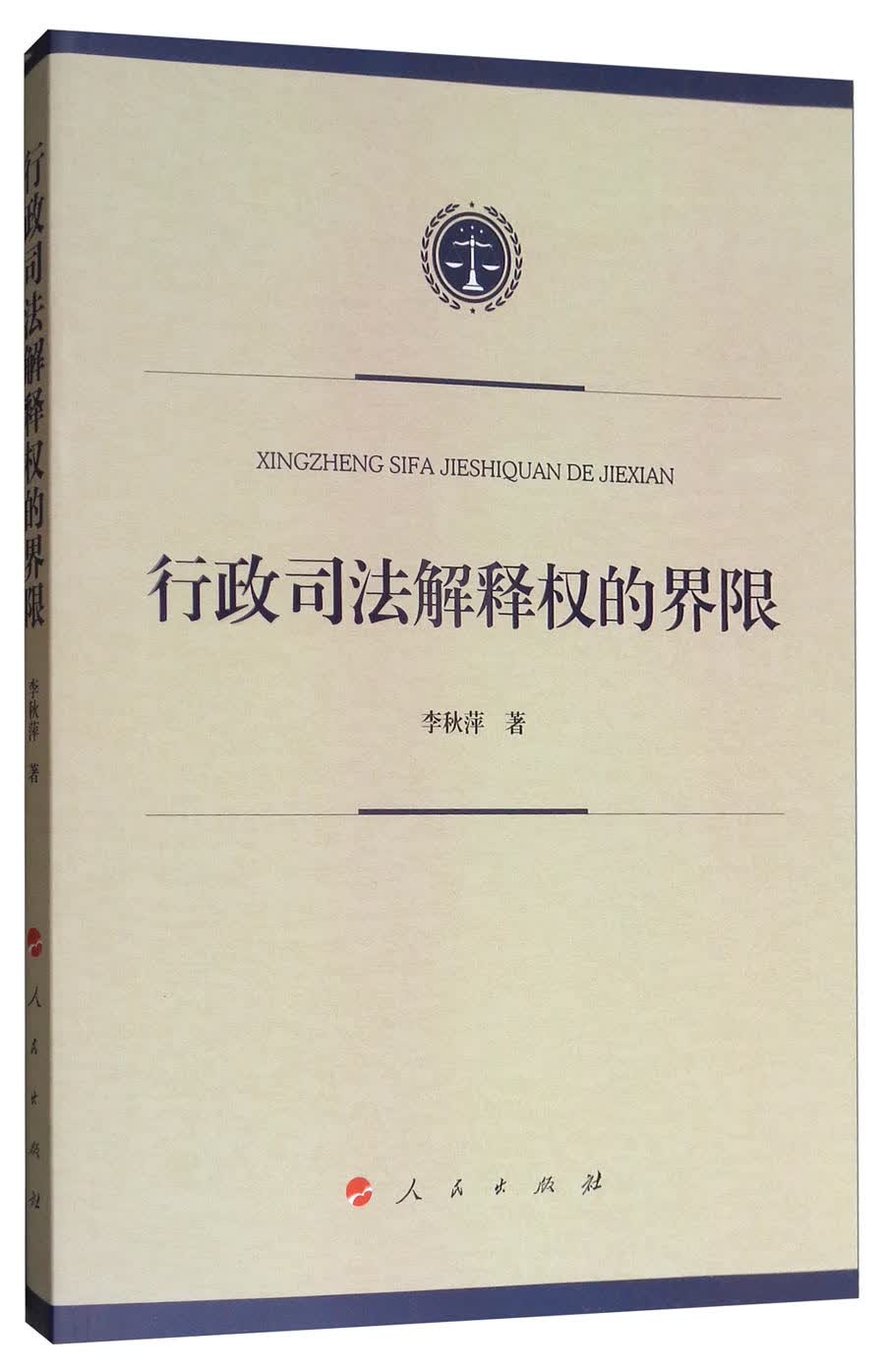 行政司法解释权的界限