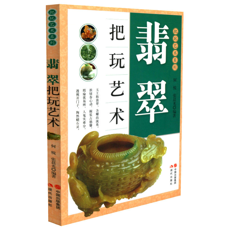 翡翠把玩艺术-把玩艺术系列