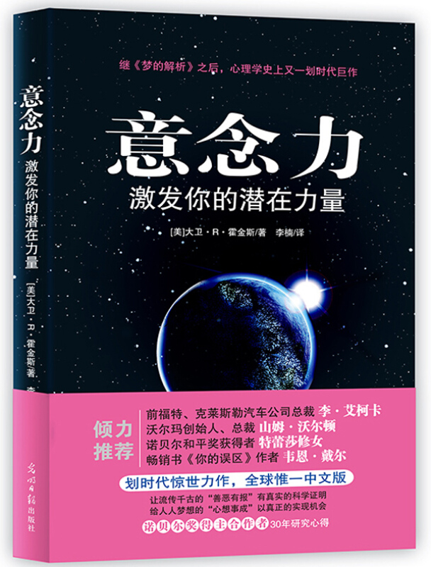 意念力 激发你的潜在力量 梦的解析后心理学史上划时代巨作 霍金斯的作品新书 潜意识心理学