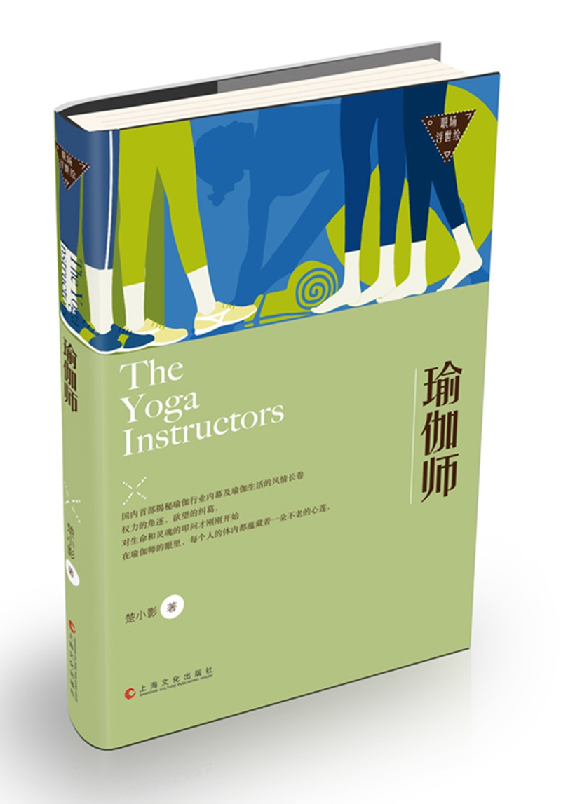 瑜伽师－职场浮世绘