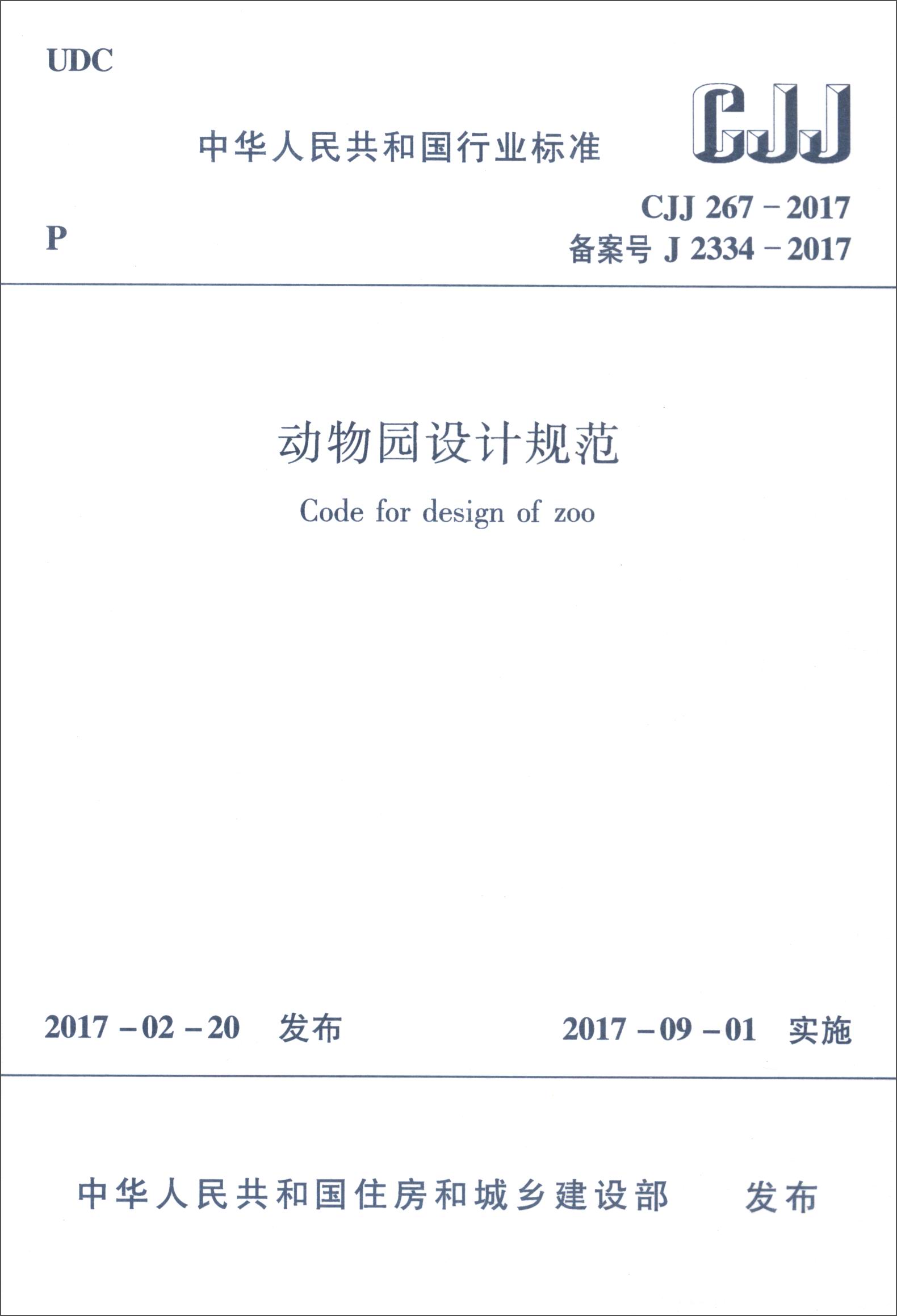 动物园设计规范（CJJ 267-2017）