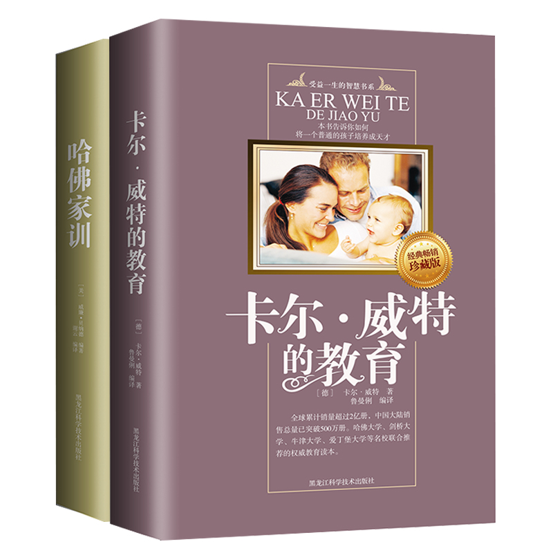 卡尔·威特的教育+哈佛家训（套装全2本）（畅销升级版）