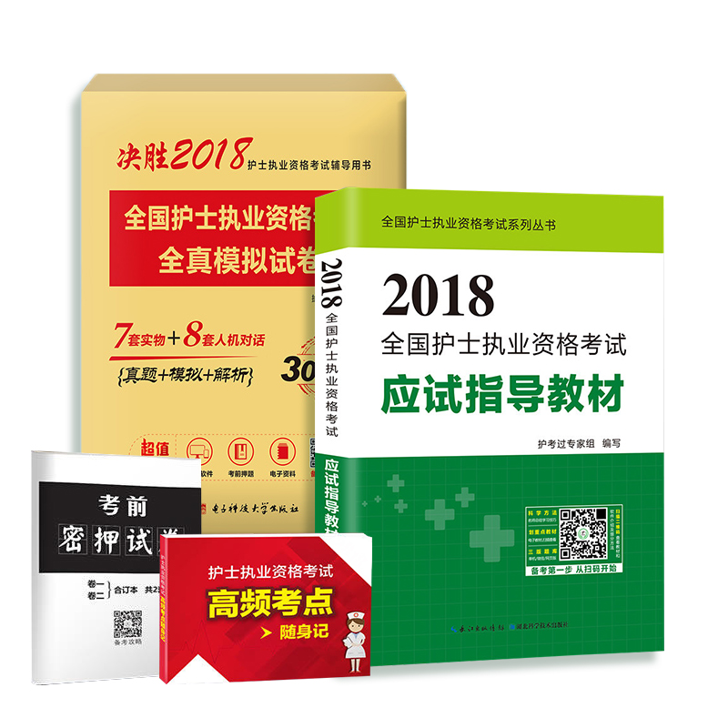 2018年新版全国护士执业资格证考试教材 全真 考点密押卷（全套全4本）