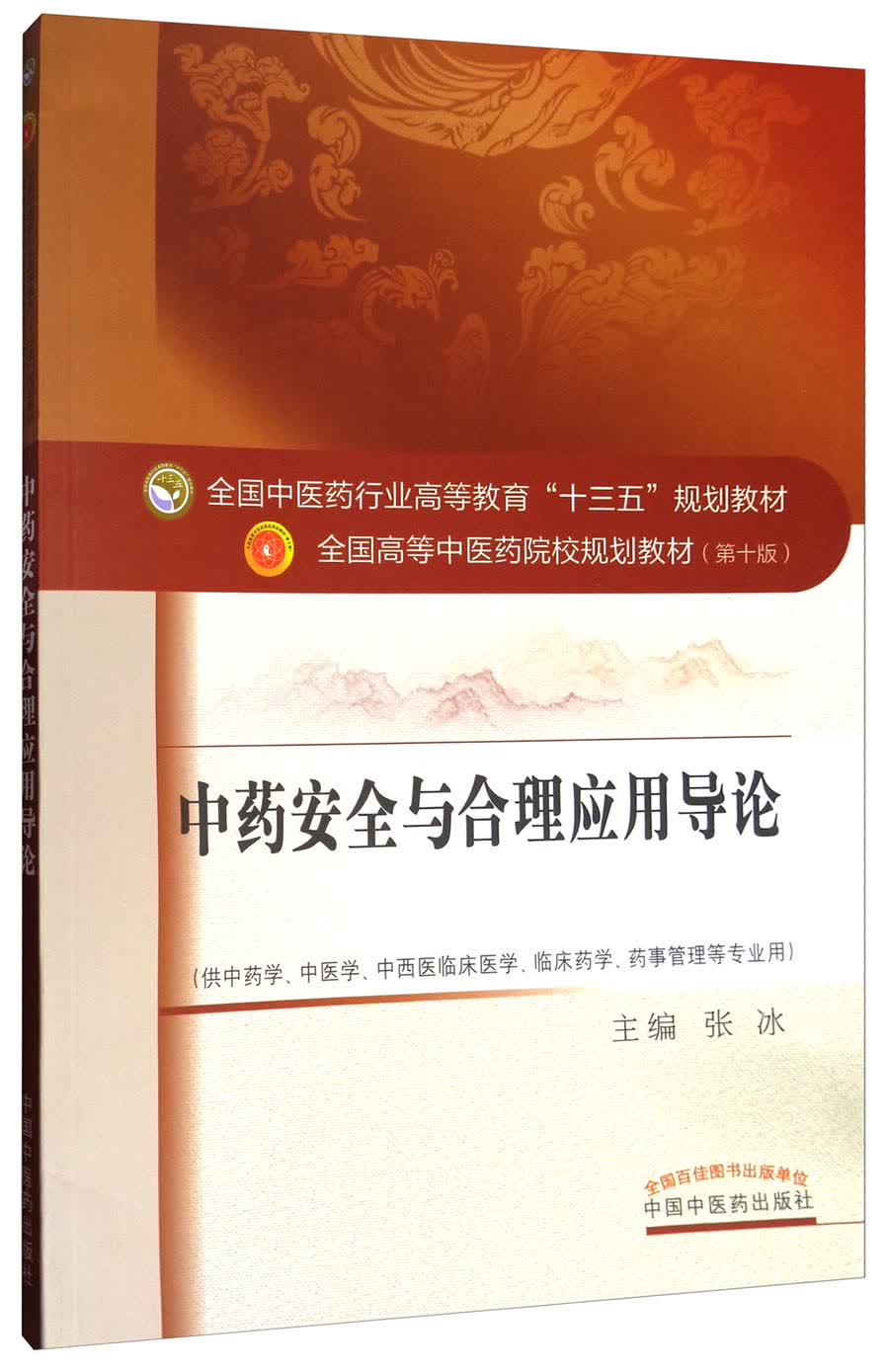 中药安全与合理应用导论 （全国中医药行业高等教育十三五规划教材）第十版 张冰主编 中国中医药出版社