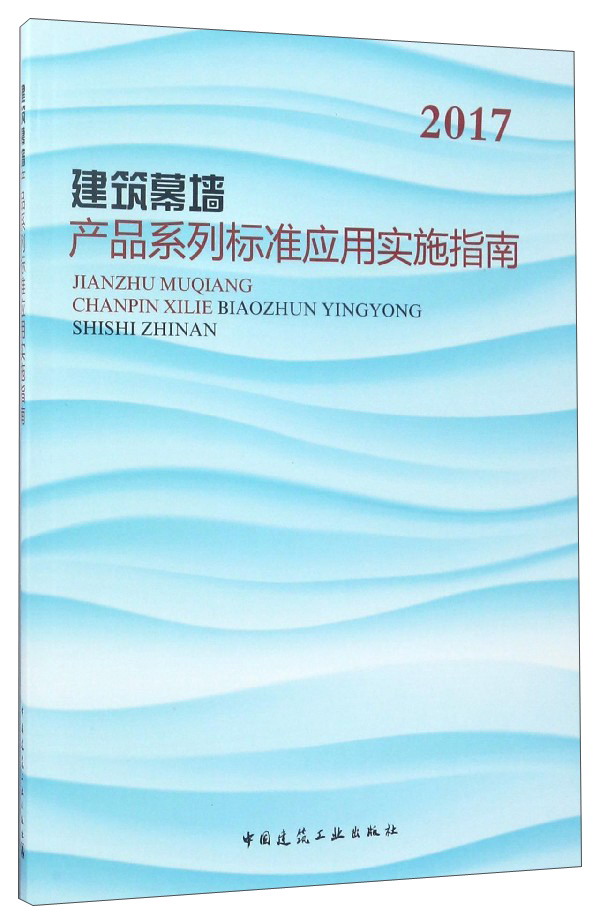 建筑幕墙产品系列标准应用实施指南（2017）