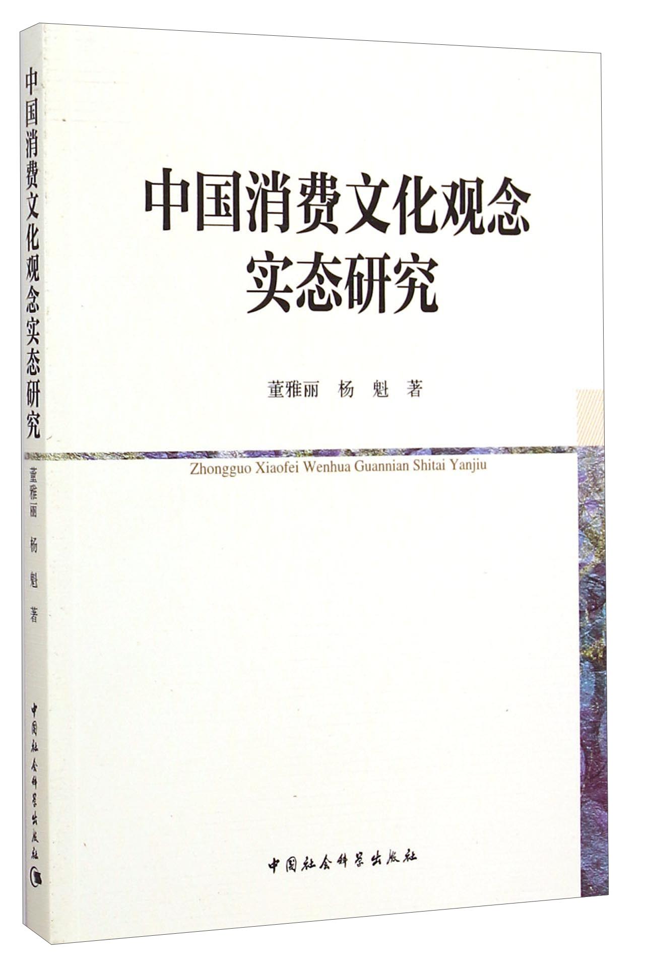 中国消费文化观念实态研究
