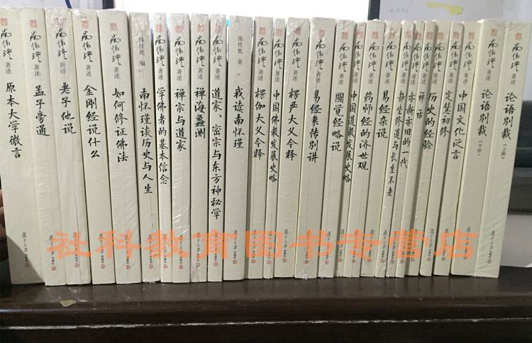南怀瑾全集正版 复旦大学出版社 新版 共27册 26种 论语别裁 易经杂说 老子他说 等