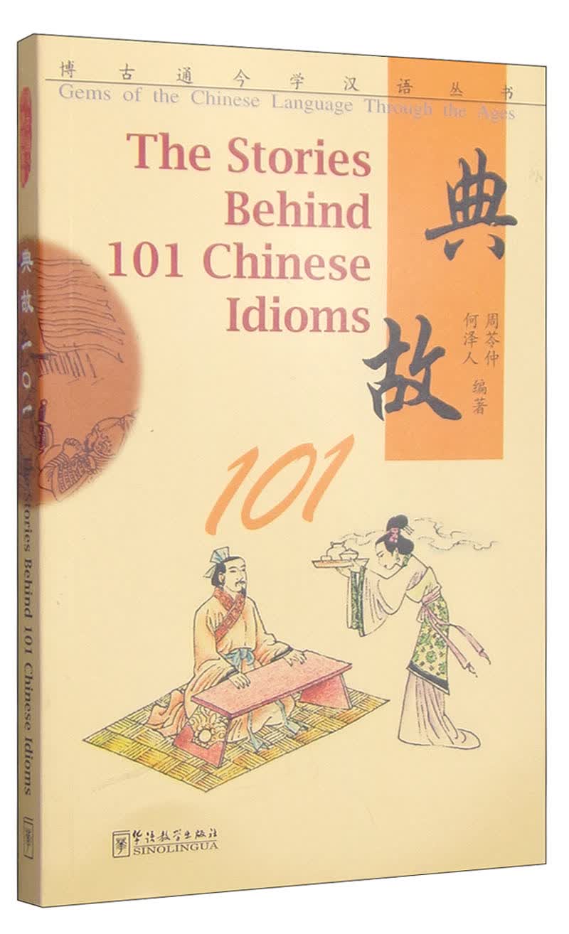 博古通今学汉语丛书：典故101