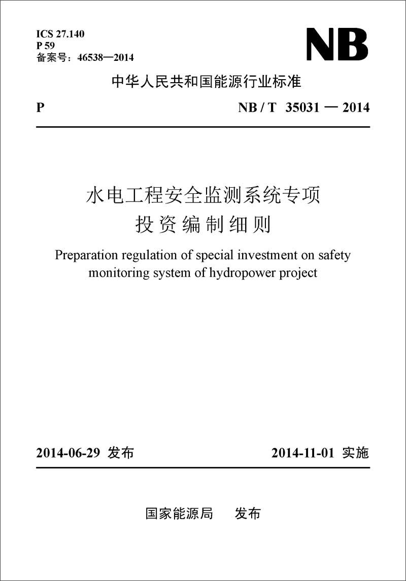 中华人民共和国能源行业标准：水电工程安全监测系统专项投资编制细则（NB/T35031-2014）