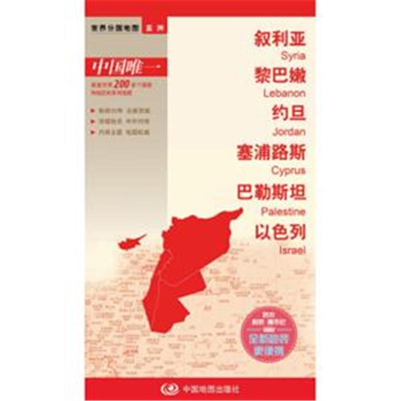 叙利亚 黎巴嫩 约旦 塞浦路斯 巴勒斯坦