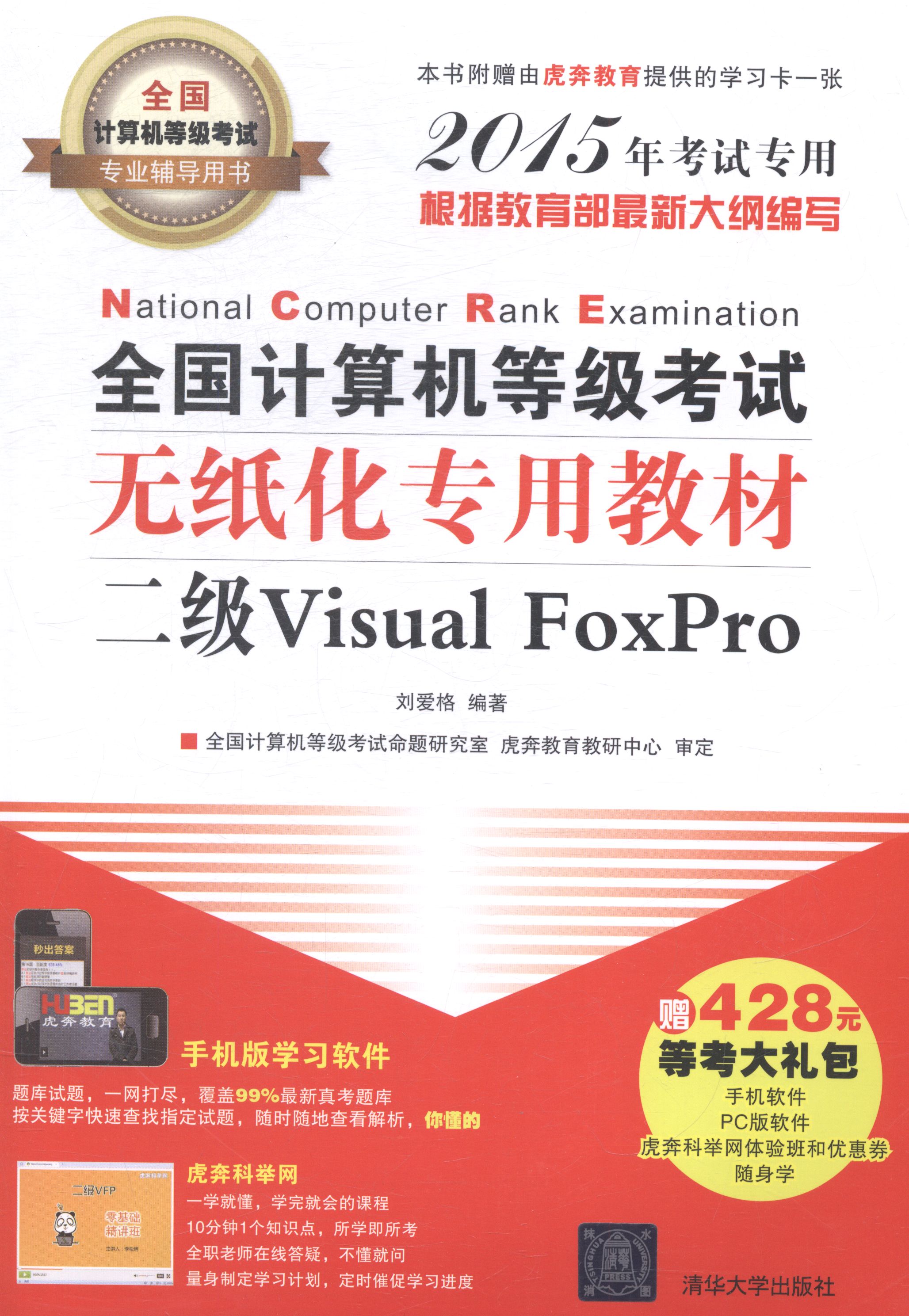 二级Visual FoxPro-全国计算机等级考试无纸化专用教材-全国计算机等级考试专业辅 考试 刘
