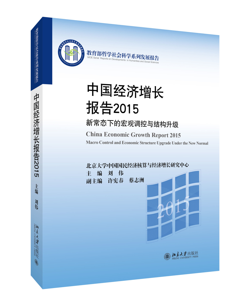 中国经济增长报告2015：新常态下的宏观调控与结构升级
