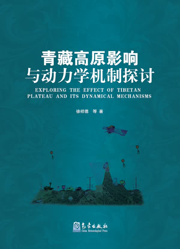 [正版图书]青藏高原影响与动力学机制探讨