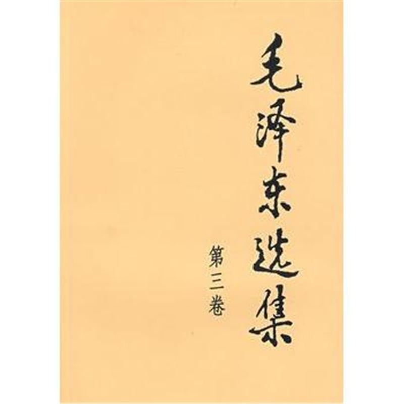 毛泽东选集-(第三卷)