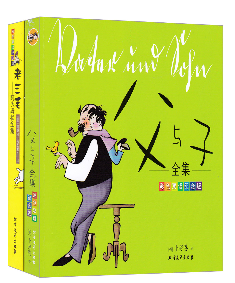 父与子全集·彩色双语纪念版+老三毛—阿达姆松全集·彩色双语纪念版（套装共2册）
