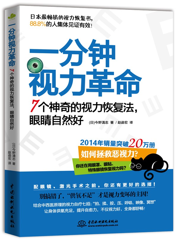一分钟视力革命：7个神奇的视力恢复法，眼睛自然好 日本眼科专家，缓解视疲劳，改善眼干涩