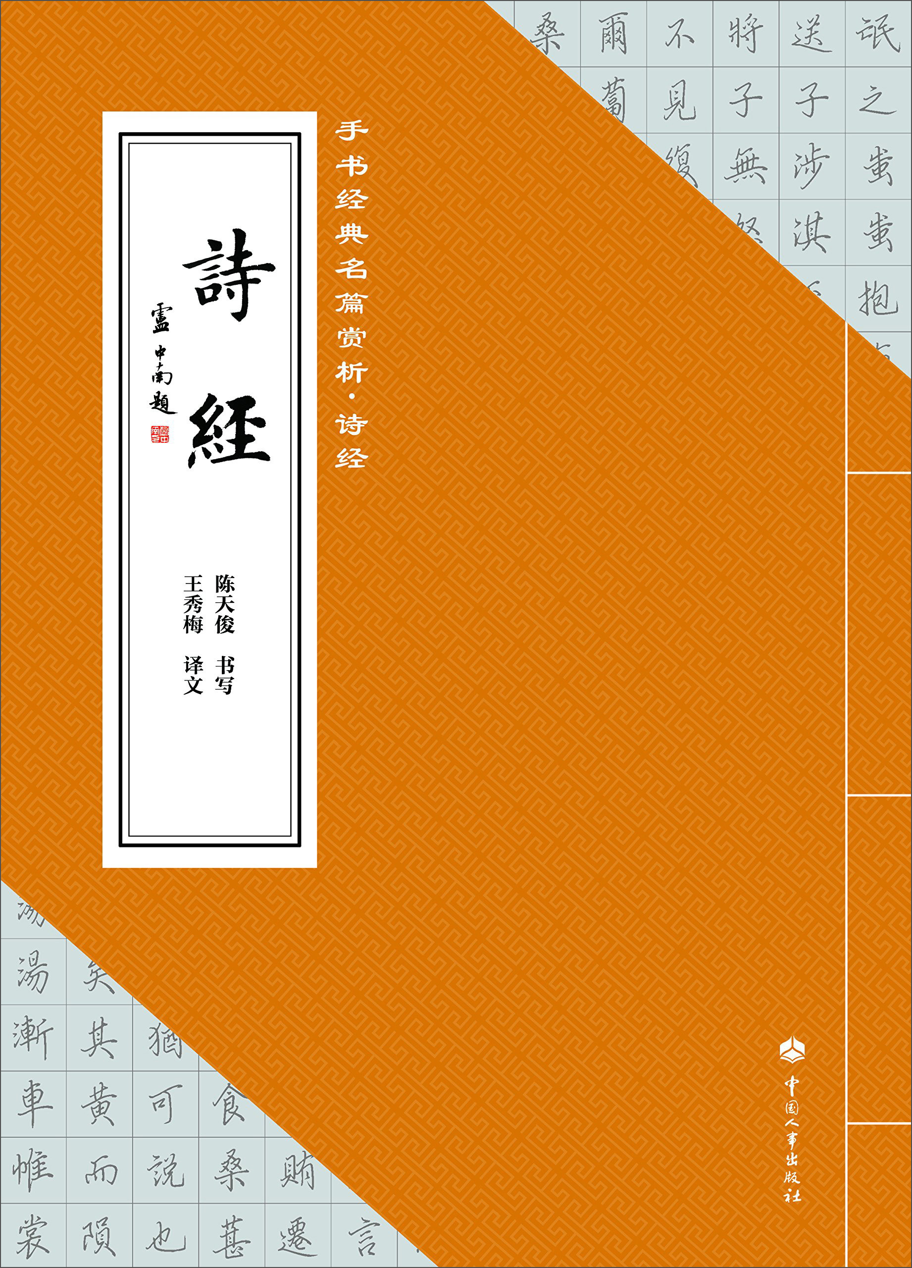 手书经典名篇赏析:诗经9787512908093