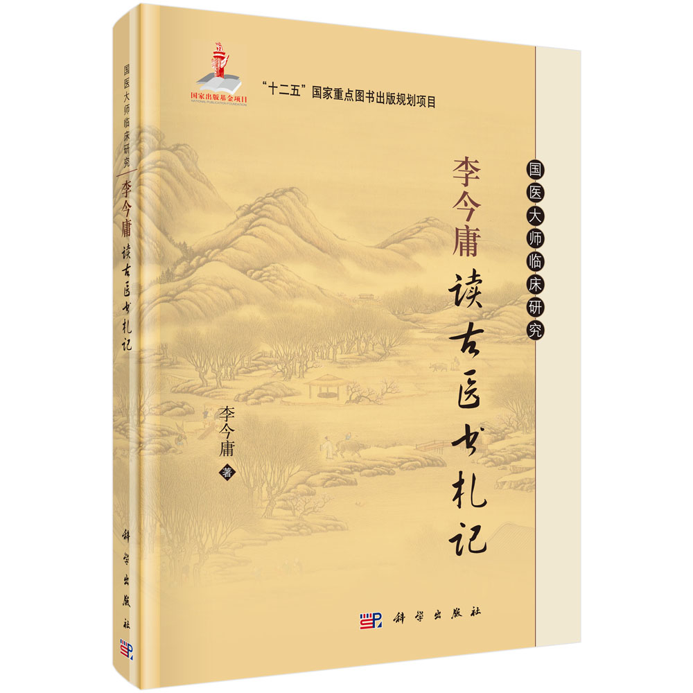 国医大师临床研究：李今庸读古医书札记