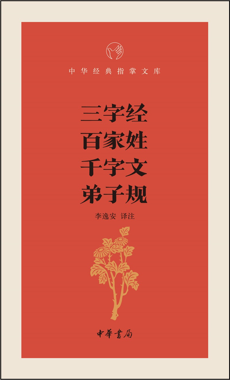 三字经·百家姓·千字文·弟子规