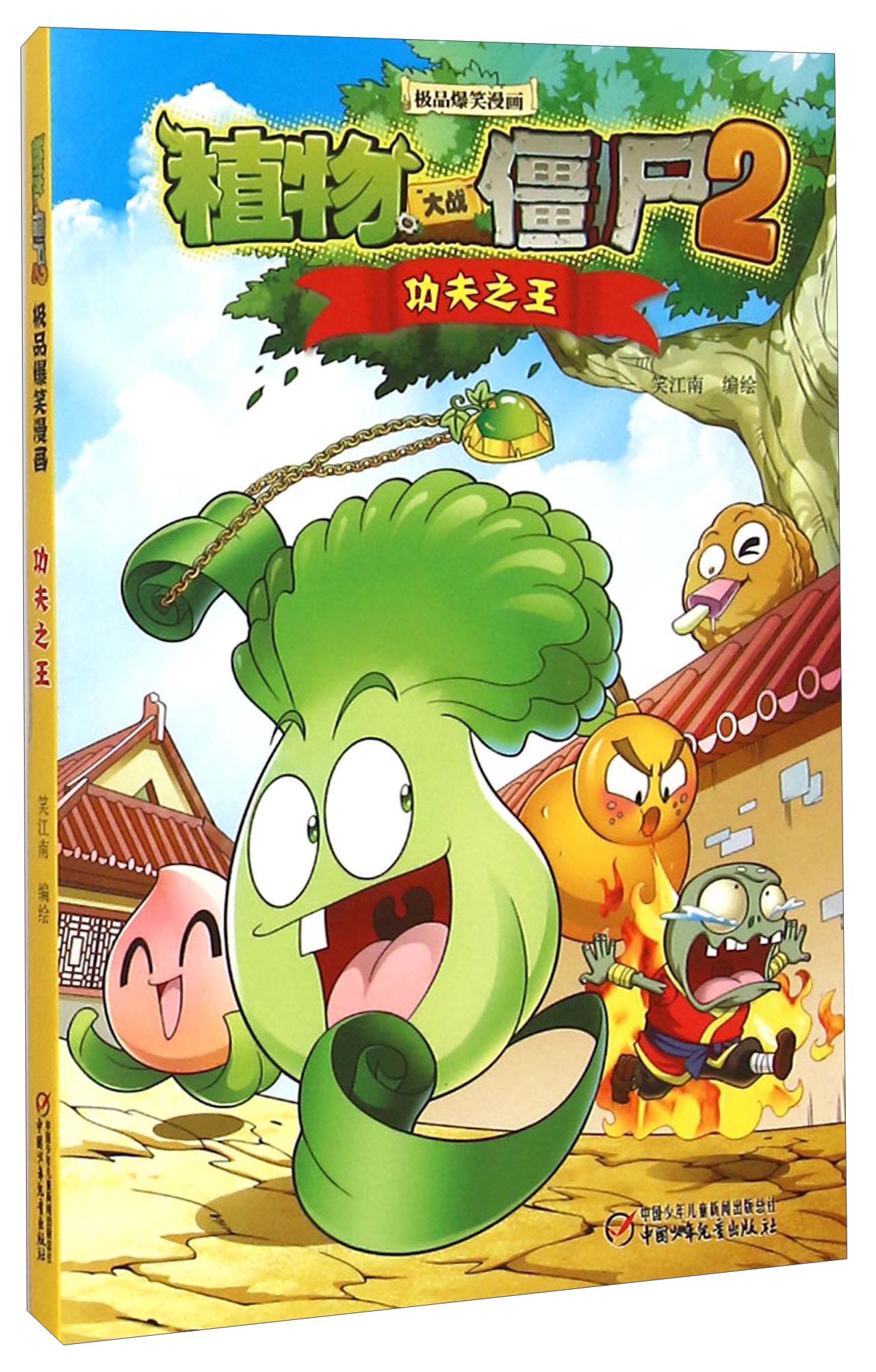 植物大战僵尸2爆笑画功夫之王