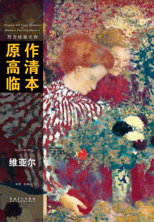 西方绘画大师原作高清临本·维亚尔