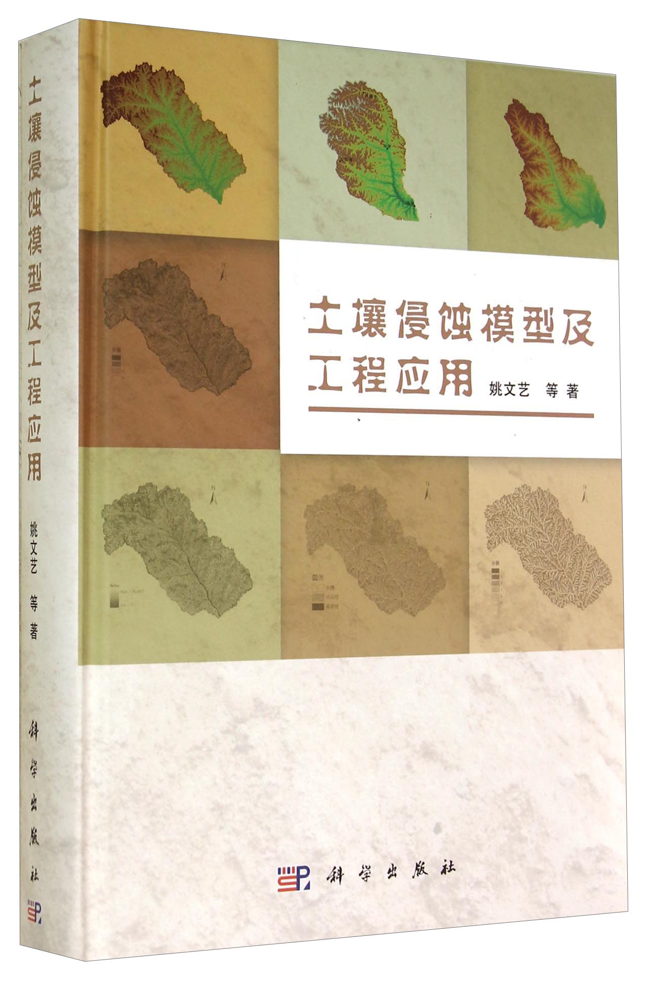 土壤侵蚀模型及工程应用