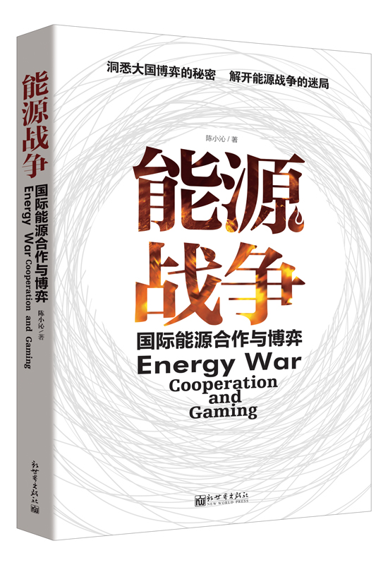 能源战争