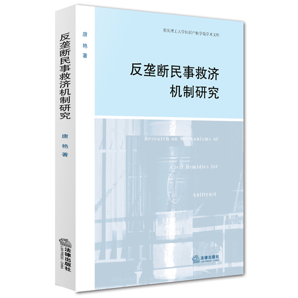 反垄断民事救济机制研究