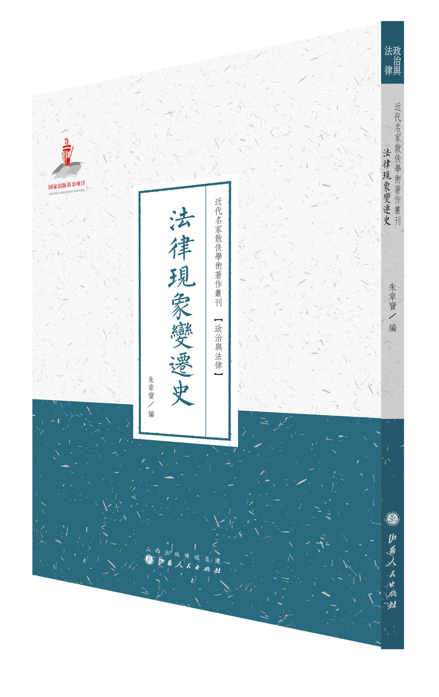 法律现象变迁史/近代名家散佚学术著作丛刊