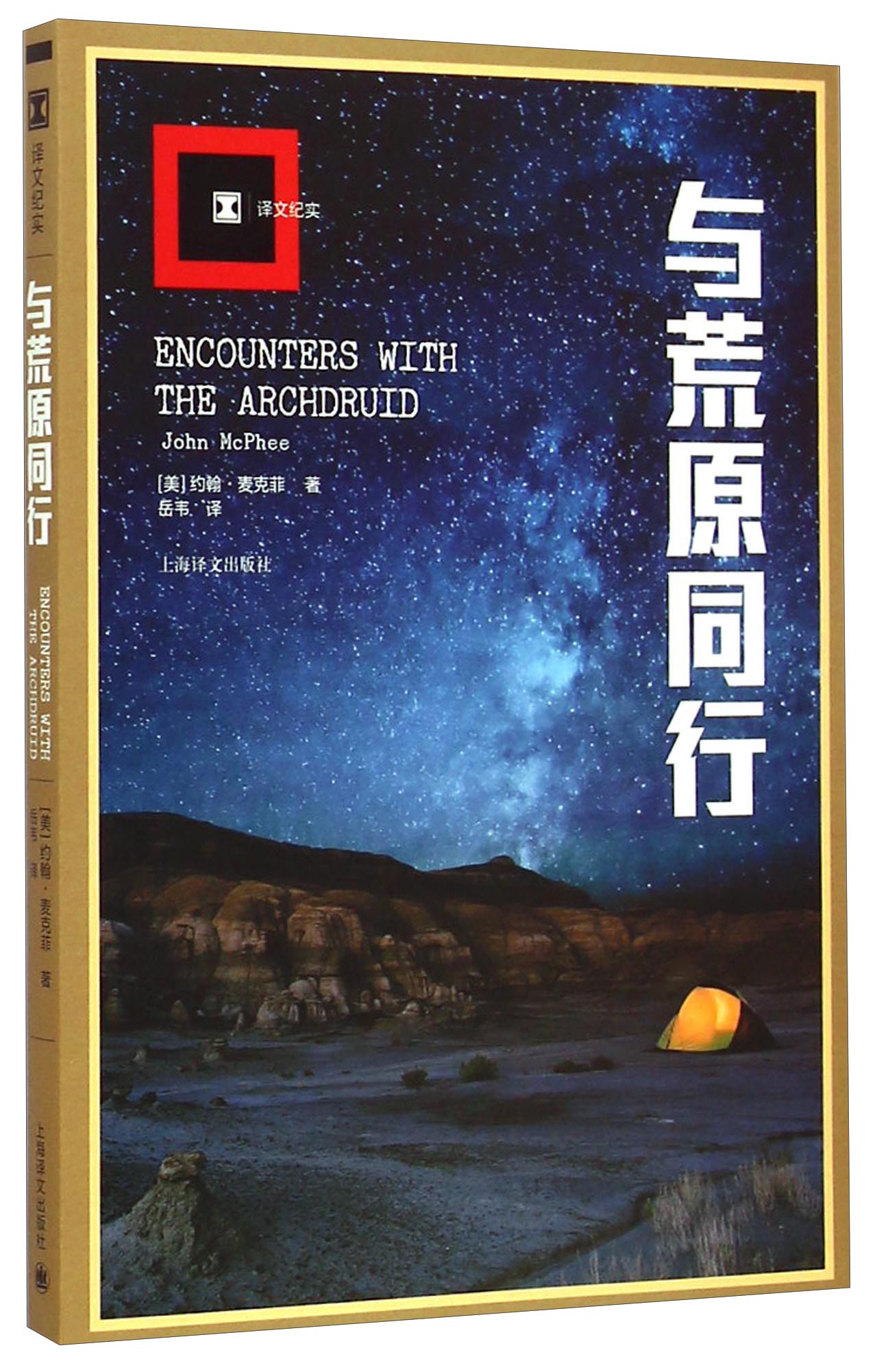 [正版图书]译文纪实·与荒原同行