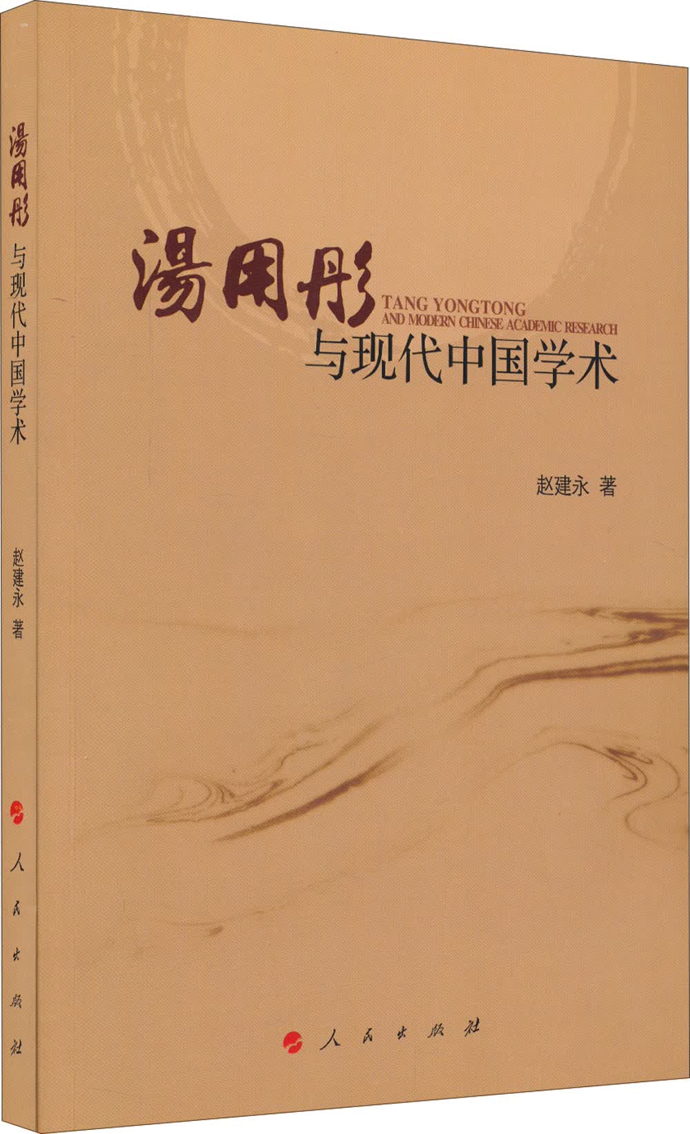 汤用彤与现代中国学术