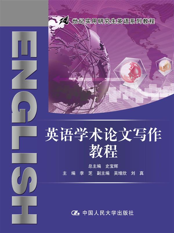 英语学术论文写作教程（21世纪实用研究生英语系列教程）李芝 中国人民大学出版社
