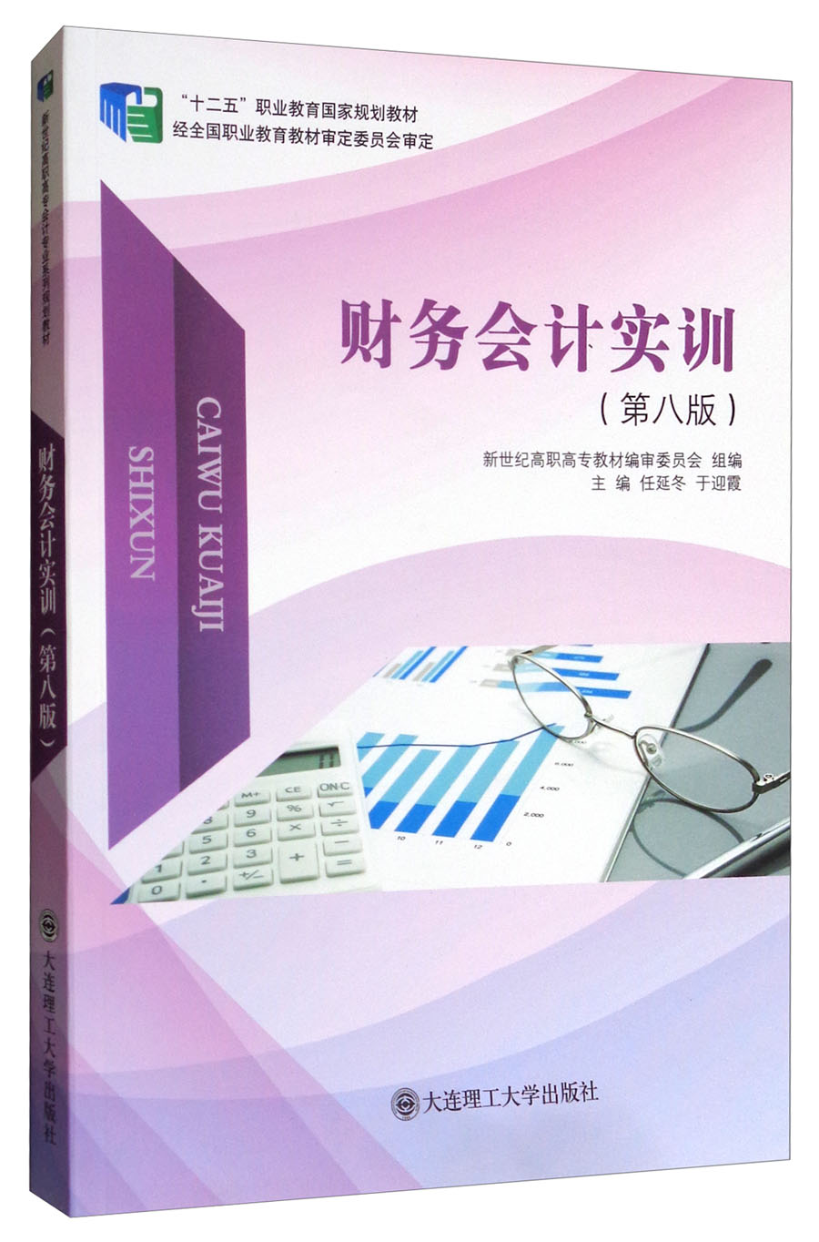 财务会计实训（第8版）/“十二五”职业教育国家规划教材
