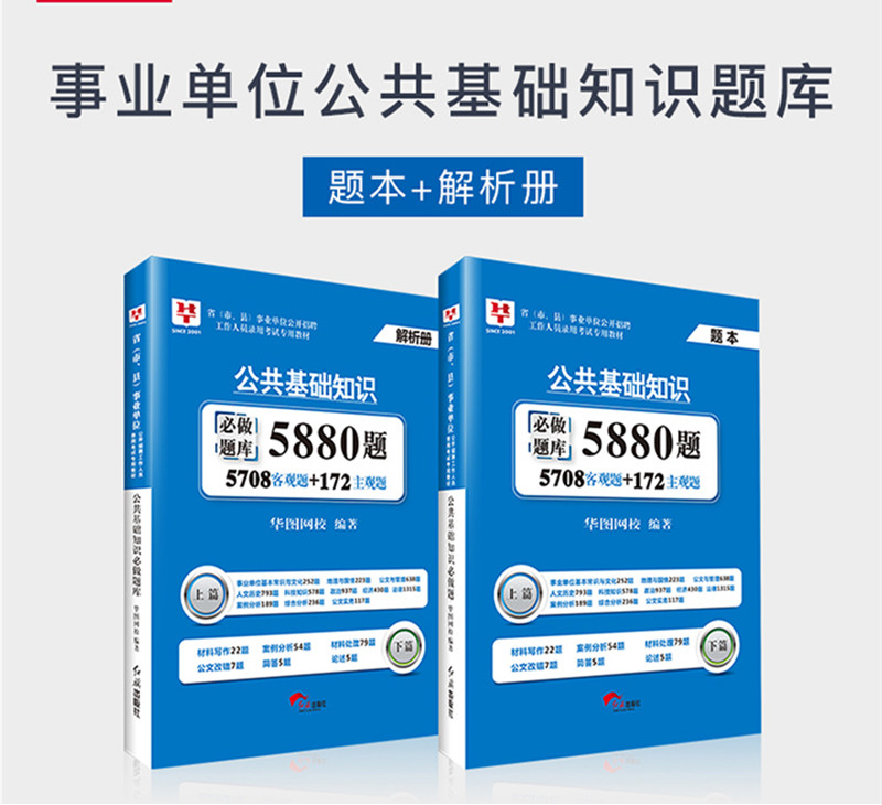 华图·2018省（市、县）事业单位公开招聘工作人员录用考试专用教材：公共基础知识必做题库5880题