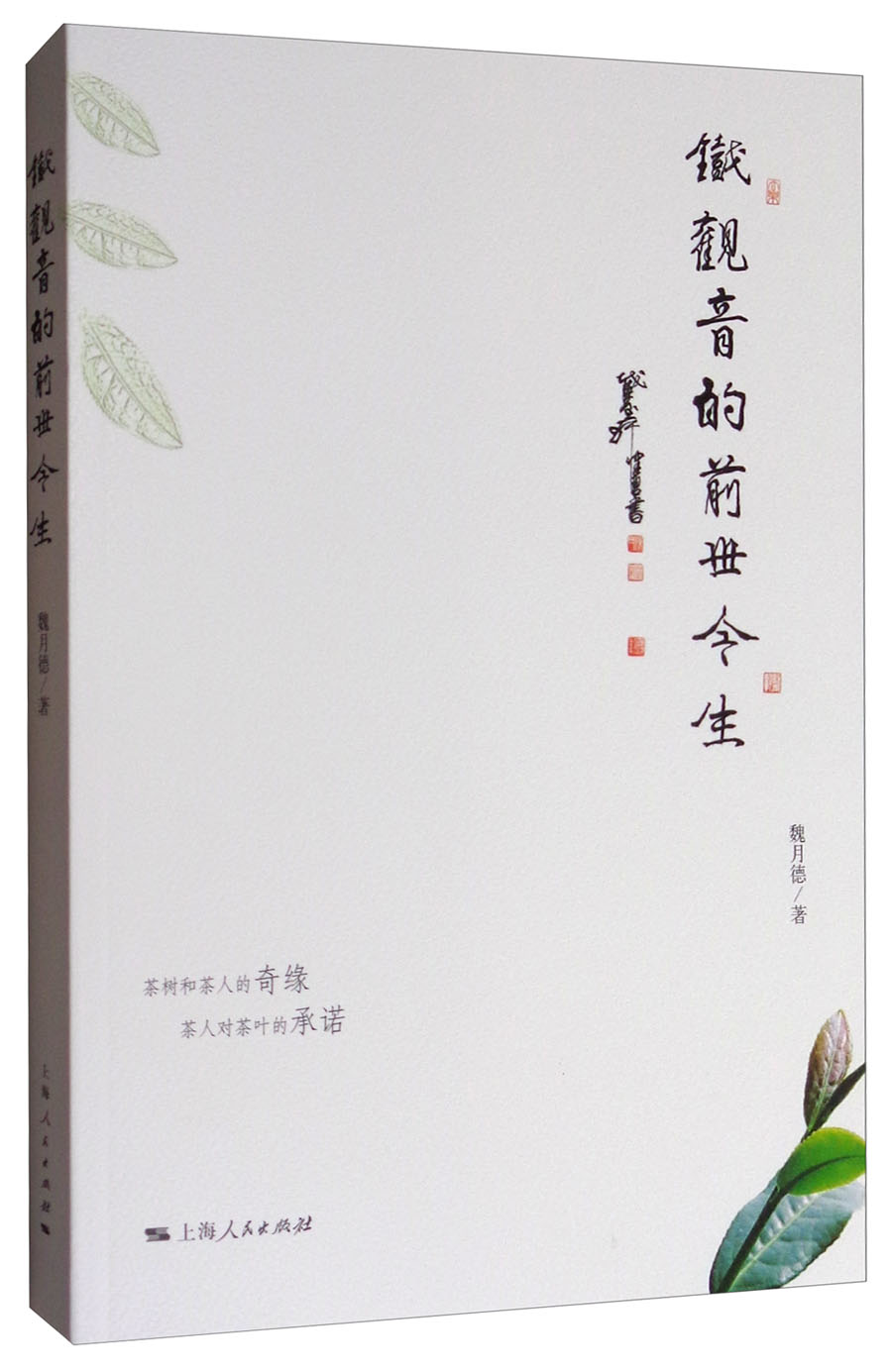 铁观音的前世今生