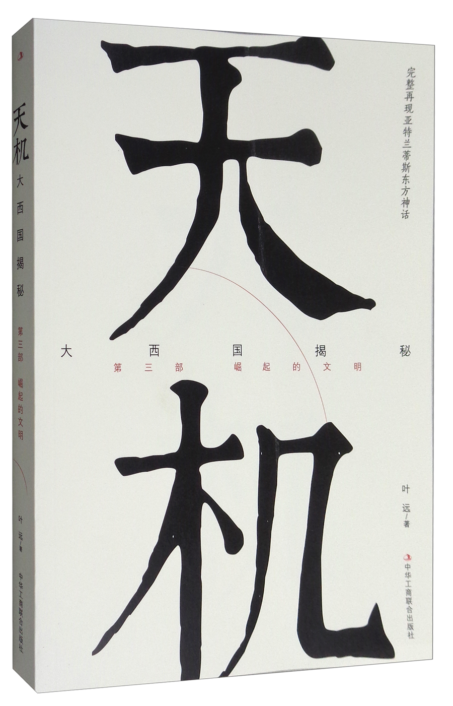 天机:大西国揭秘·第三部:崛起的文明