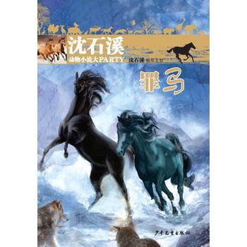 沈石溪动物小说大party：罪马