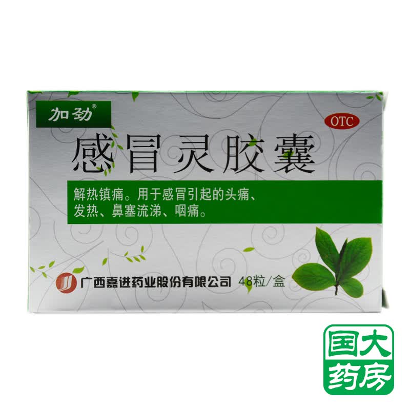 加劲 感冒灵胶囊 48粒 解热镇痛 用于感冒引起的头痛,发热 鼻塞流涕