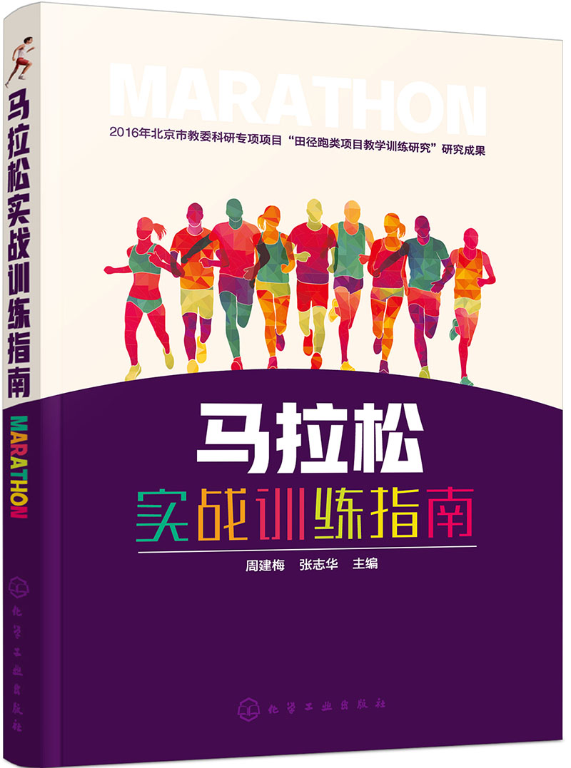 马拉松实战训练指南