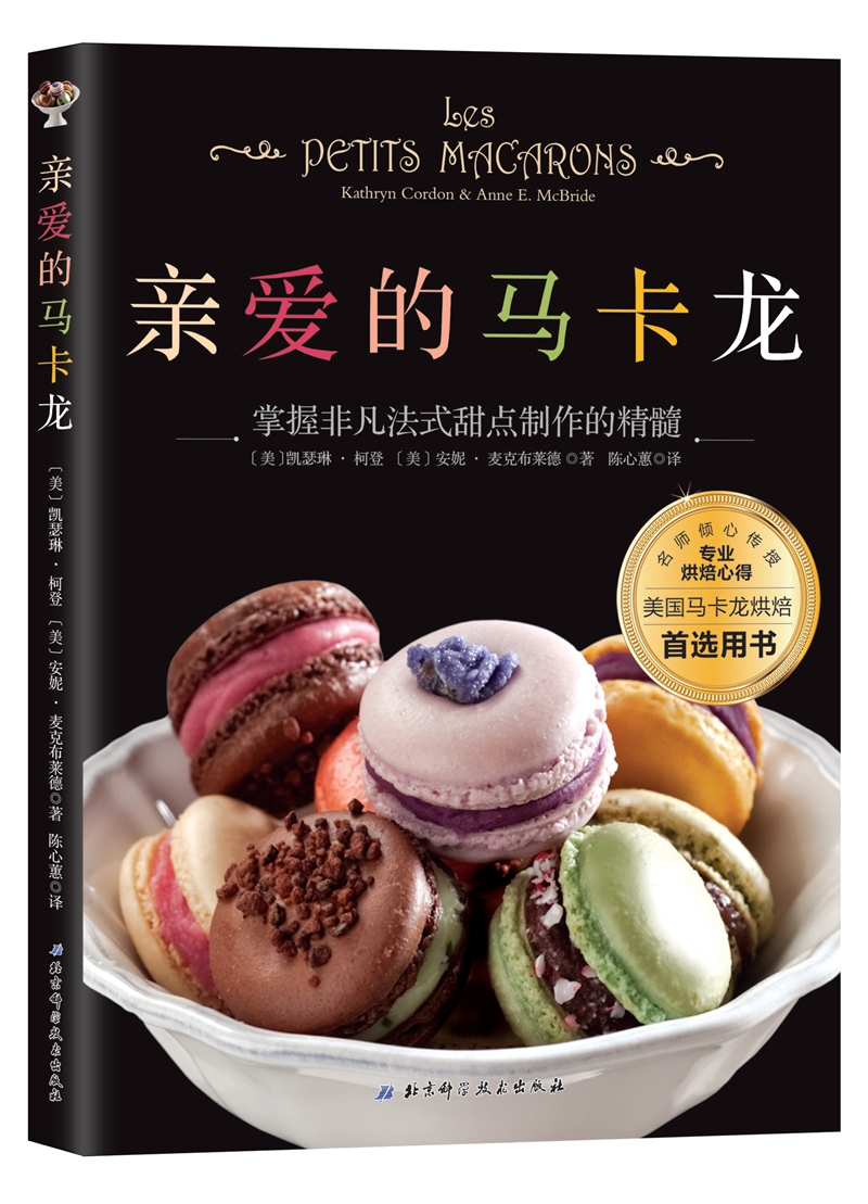 亲爱的马卡龙
