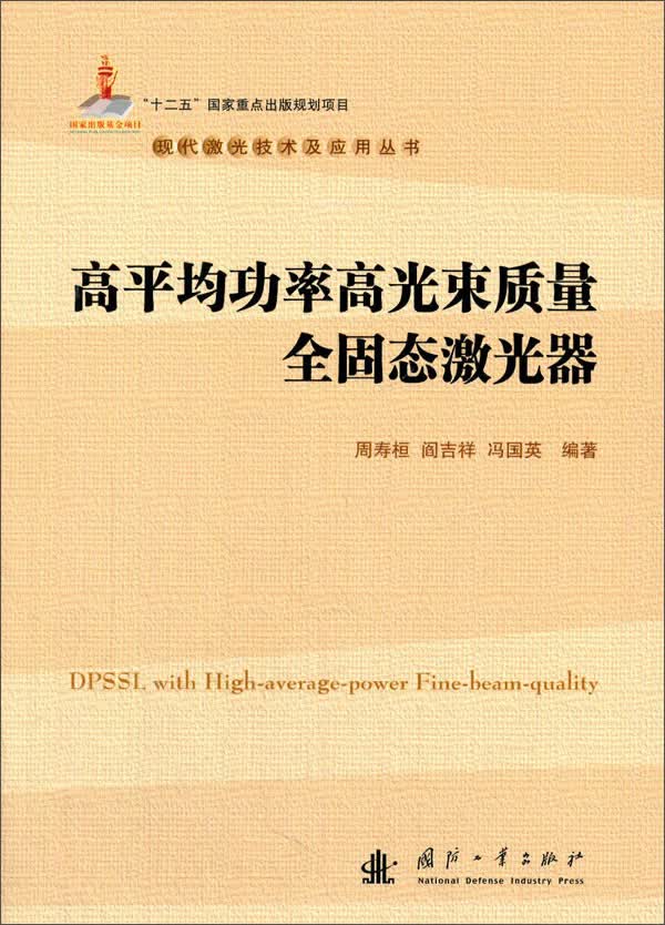 高平均功率高光束质量全固态激光器