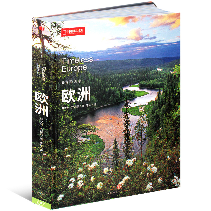 【精装硬壳】中国国家地理“美丽的地球”七大洲系列 欧洲 旅游名胜知识百科全书自助游攻略图书